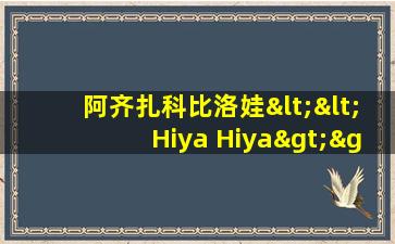 阿齐扎科比洛娃<<Hiya Hiya>>